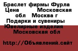 Браслет фирмы Фурла › Цена ­ 500 - Московская обл., Москва г. Подарки и сувениры » Ювелирные изделия   . Московская обл.